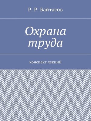cover image of Охрана труда. Конспект лекций